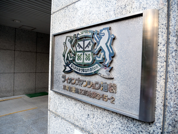 ライオンズマンション池袋第3の外観