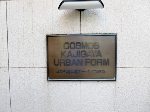 コスモ梶ヶ谷アーバンフォルムの外観
