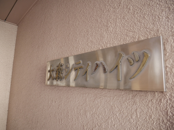 大森シティハイツの外観