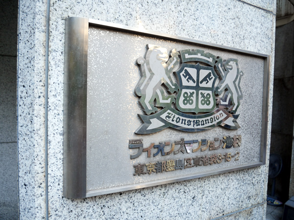 ライオンズマンション池袋第3の外観