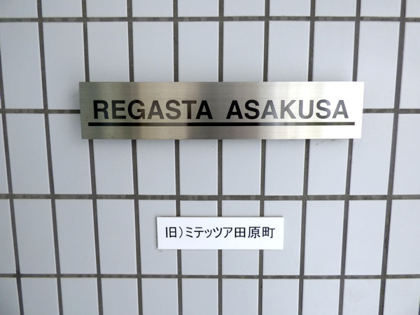 レガスタ浅草の外観