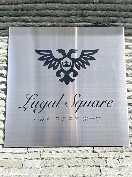 ルガルスクエア南千住の外観