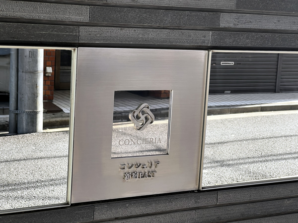 コンシェリア新宿イーストの外観