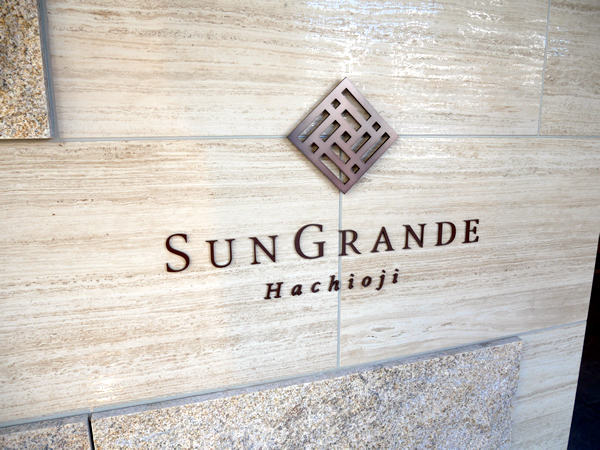 サングランデ八王子の外観