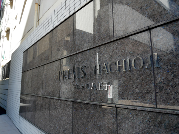 プレシス八王子の外観