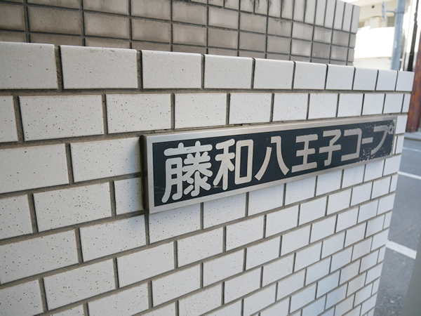 藤和八王子コープの外観