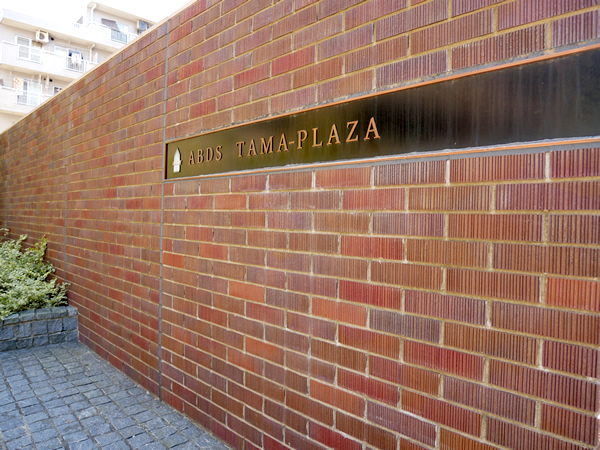 アビダスたまプラーザの外観