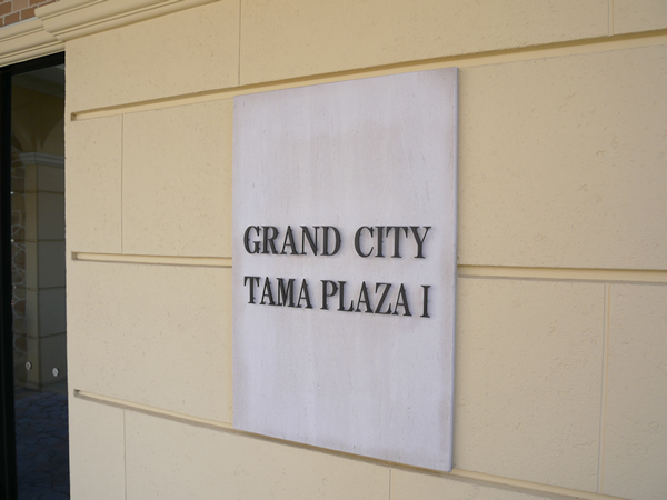 グランシティたまプラーザ1の外観