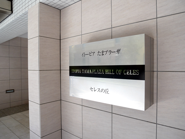 イトーピアたまプラーザセレスの丘の外観