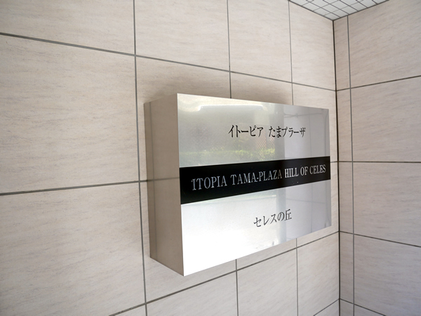 イトーピアたまプラーザセレスの丘の外観