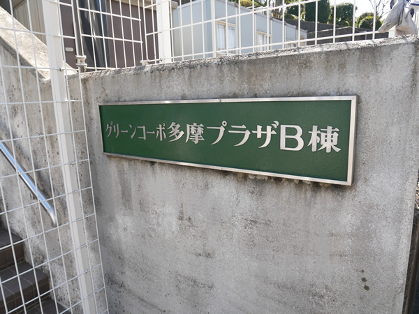 グリーンコーポ多摩プラザB棟の外観