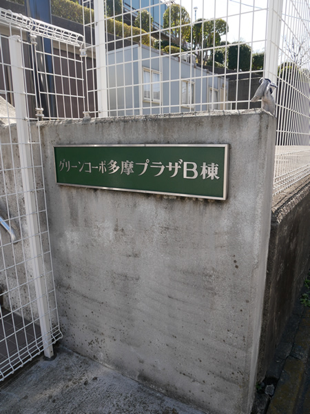 グリーンコーポ多摩プラザB棟の外観