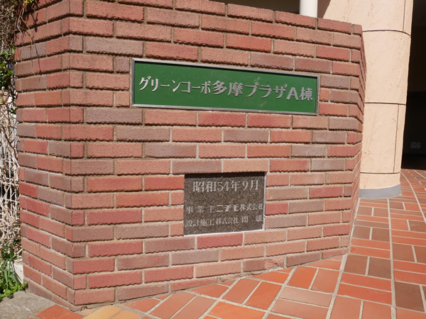 グリーンコーポ多摩プラザA棟の外観