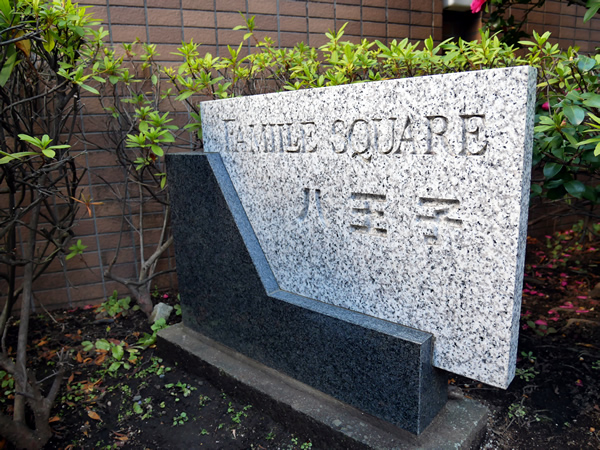 ファミールスクエア八王子の外観