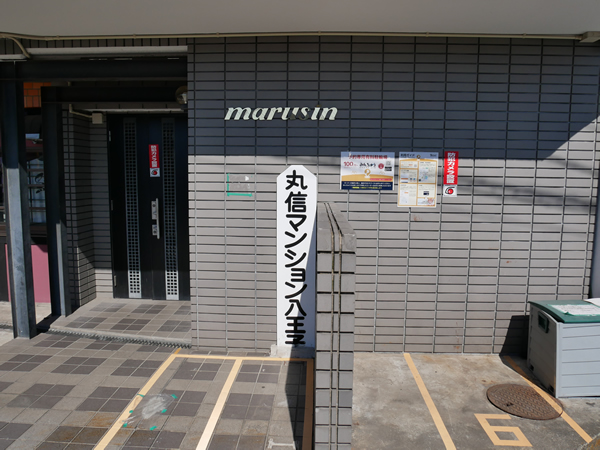 丸信マンション八王子の外観