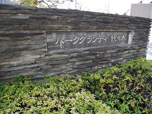 パークグランディ代々木サウスレジデンスＡ棟の外観