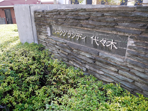 パークグランディ代々木サウスレジデンスＡ棟の外観