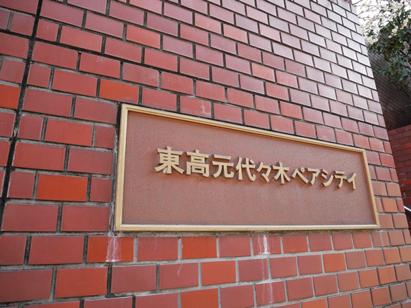 元代々木ペアシティの外観