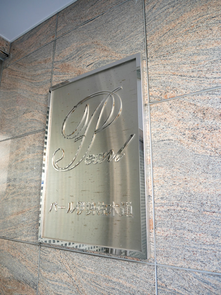 パール伊勢佐木通の外観