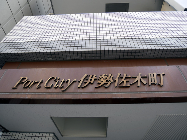 ポートシティ伊勢佐木町の外観