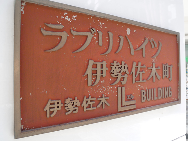 ラブリハイツ伊勢佐木町の外観