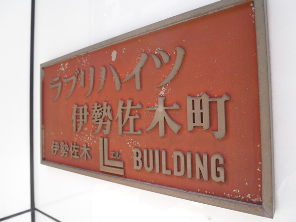 ラブリハイツ伊勢佐木町の外観