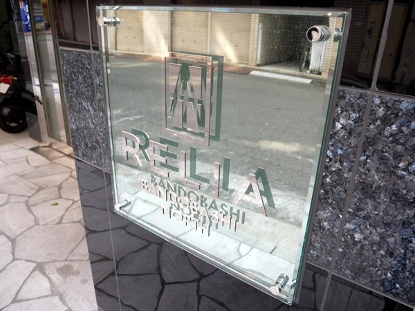 リライア阪東橋ノースの外観