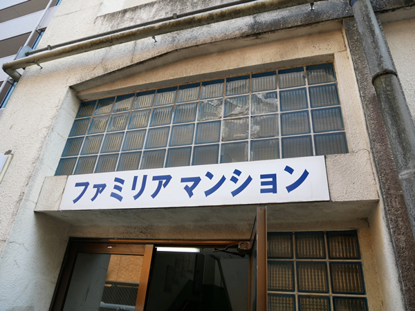 ファミリアマンションの外観