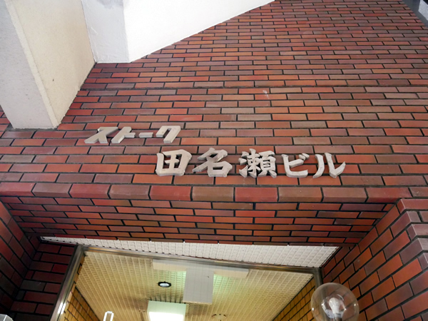 ストーク田名瀬ビルの外観