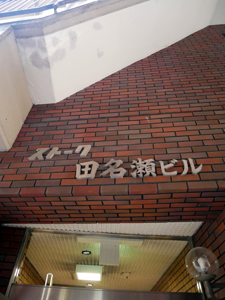 ストーク田名瀬ビルの外観