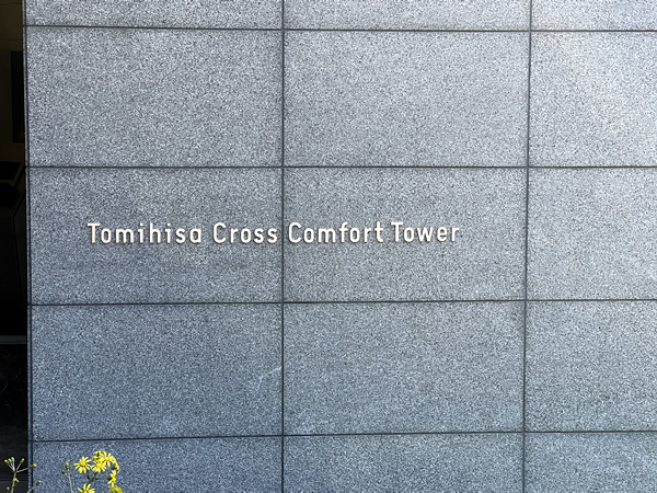 Ｔｏｍｉｈｉｓａ　Ｃｒｏｓｓコンフォートタワーの外観
