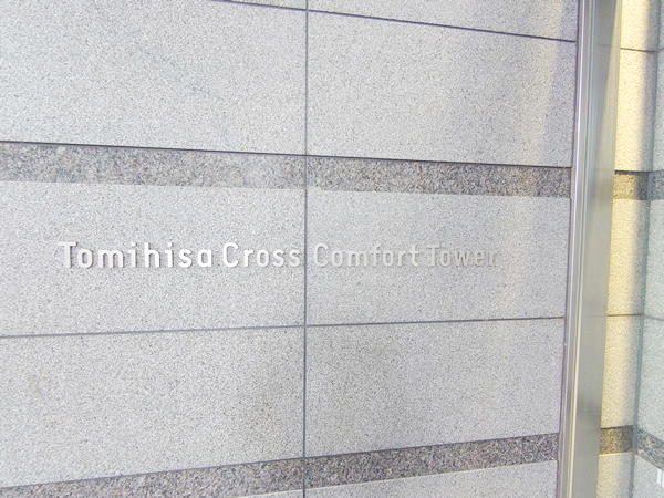 Ｔｏｍｉｈｉｓａ　Ｃｒｏｓｓコンフォートタワーの外観