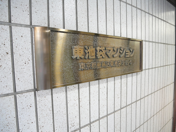 東池袋マンションの外観