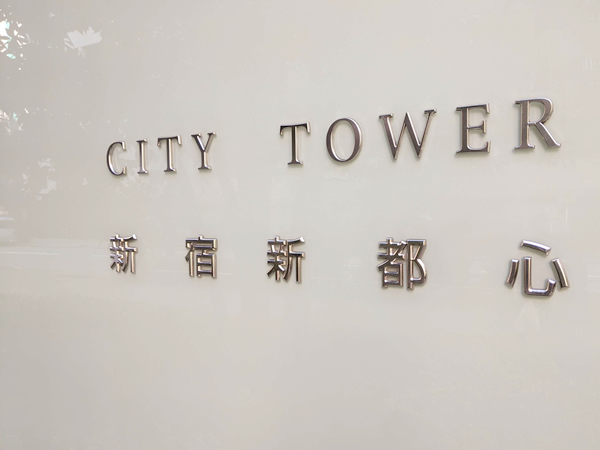 シティタワー新宿新都心の外観