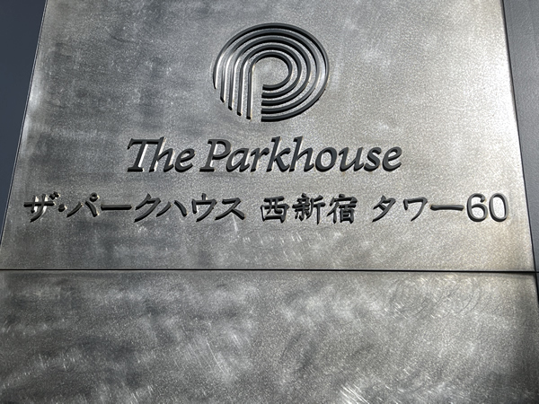 ザ・パークハウス西新宿タワー60の外観