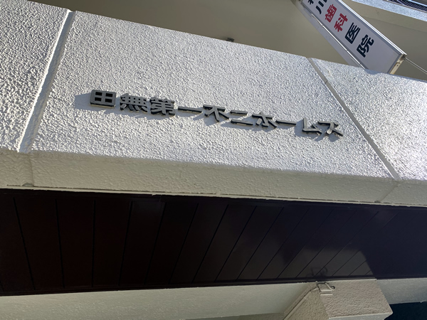 田無第1不二ホームズの外観