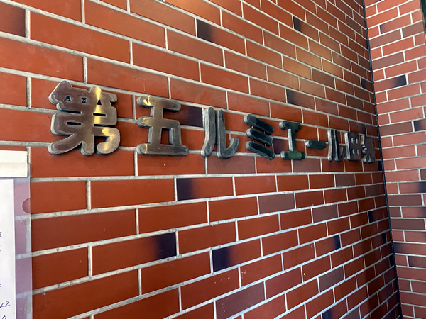 第5ルミエール田無の外観