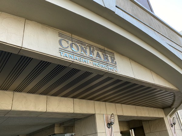 コンファーレ田無本町サンティエールの外観