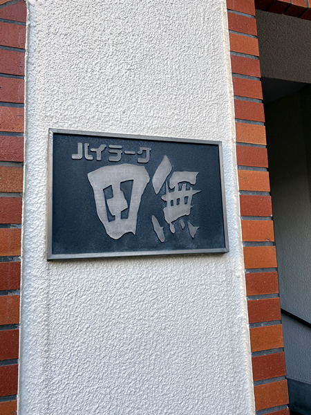 ハイラーク田無の外観