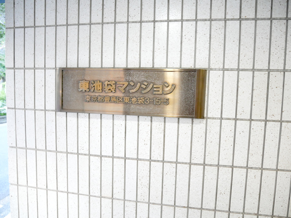 東池袋マンションの外観