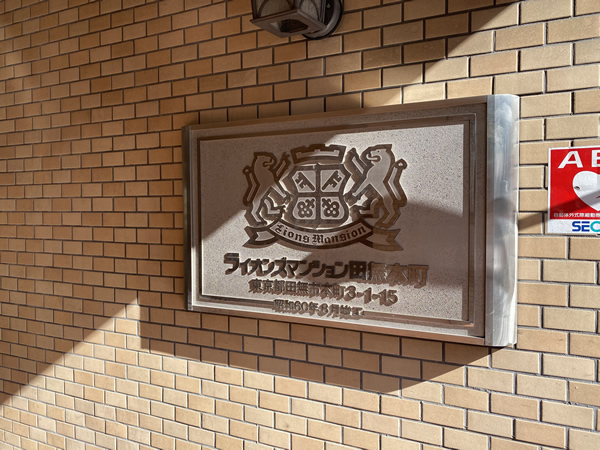 ライオンズマンション田無本町の外観