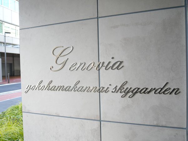 ジェノヴィア横浜関内スカイガーデンの外観