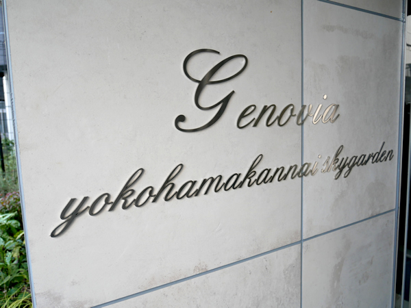 ジェノヴィア横浜関内スカイガーデンの外観