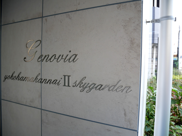 ジェノヴィア横浜関内スカイガーデンの外観
