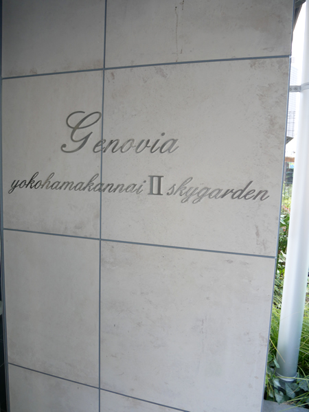 ジェノヴィア横浜関内スカイガーデンの外観