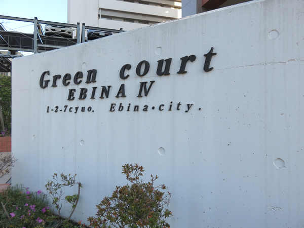 グリーンコート海老名4番館の外観