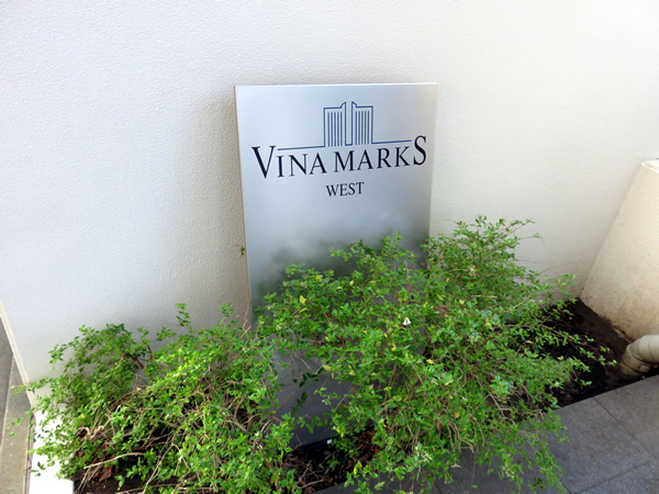 ビナマークスウエストの外観