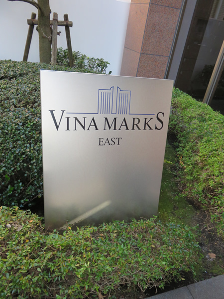 ビナマークスイーストの外観