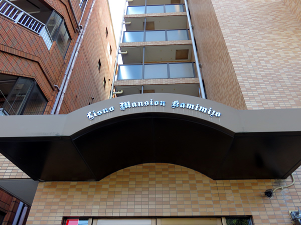 ライオンズマンション上溝の外観