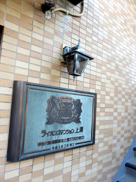 ライオンズマンション上溝の外観